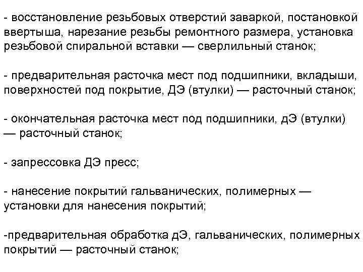 - восстановление резьбовых отверстий заваркой, постановкой ввертыша, нарезание резьбы ремонтного размера, установка резьбовой спиральной