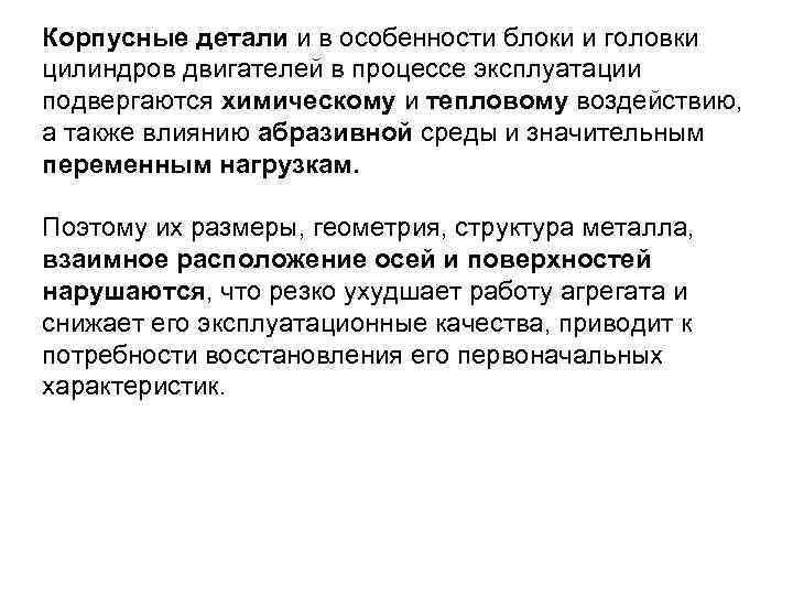 Корпусные детали и в особенности блоки и головки цилиндров двигателей в процессе эксплуатации подвергаются