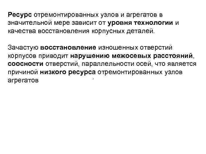 Ресурс отремонтированных узлов и агрегатов в значительной мере зависит от уровня технологии и качества