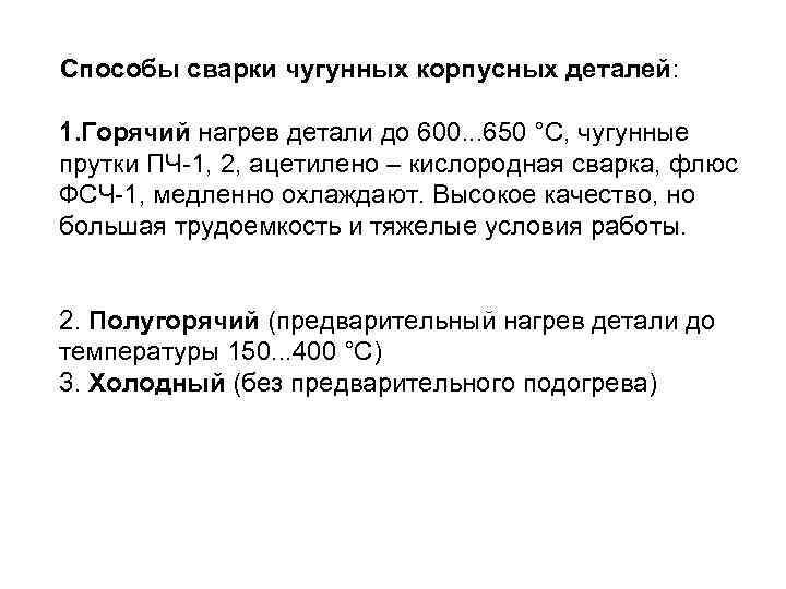 Способы сварки чугунных корпусных деталей:  1. Горячий нагрев детали до 600. . .