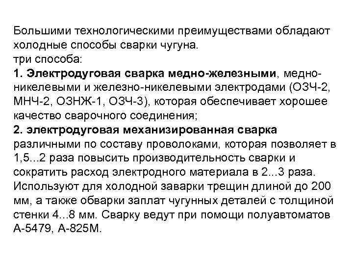 Большими технологическими преимуществами обладают холодные способы сварки чугуна. три способа: 1. Электродуговая сварка медно-железными,