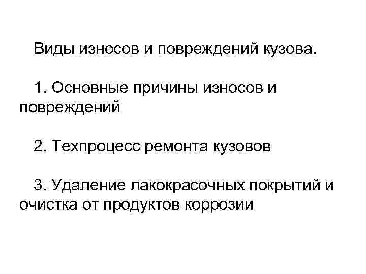  Виды износов и повреждений кузова. 1. Основные причины износов и повреждений  2.