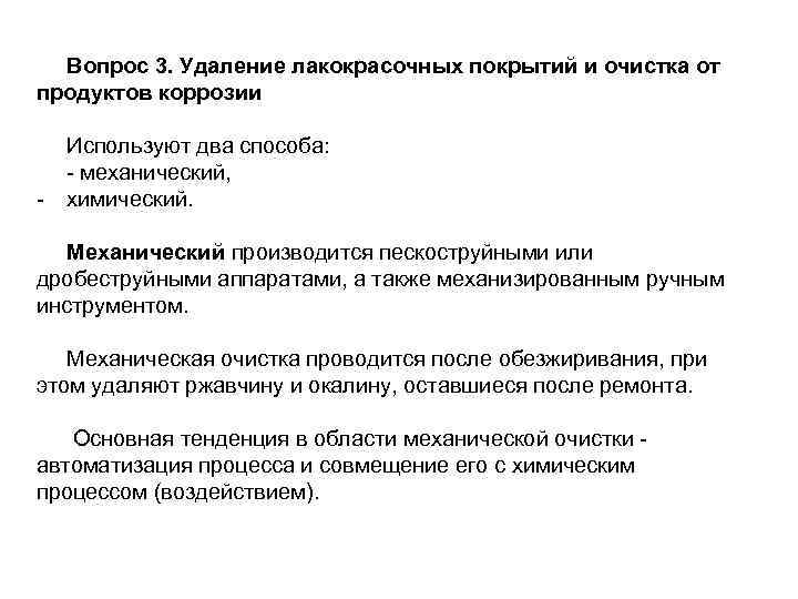  Вопрос 3. Удаление лакокрасочных покрытий и очистка от продуктов коррозии Используют два способа: