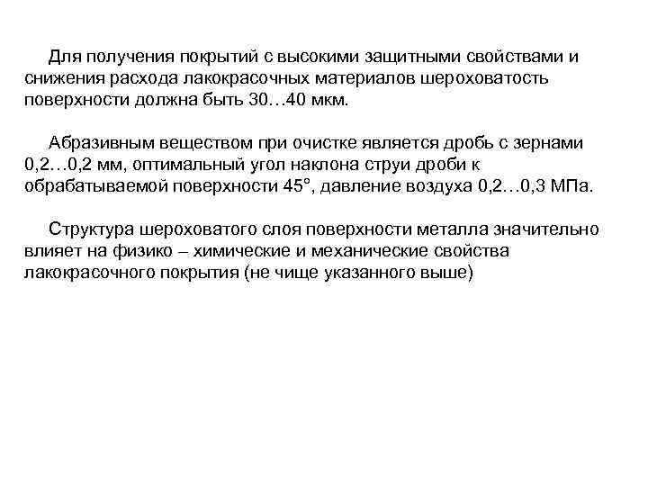  Для получения покрытий с высокими защитными свойствами и снижения расхода лакокрасочных материалов