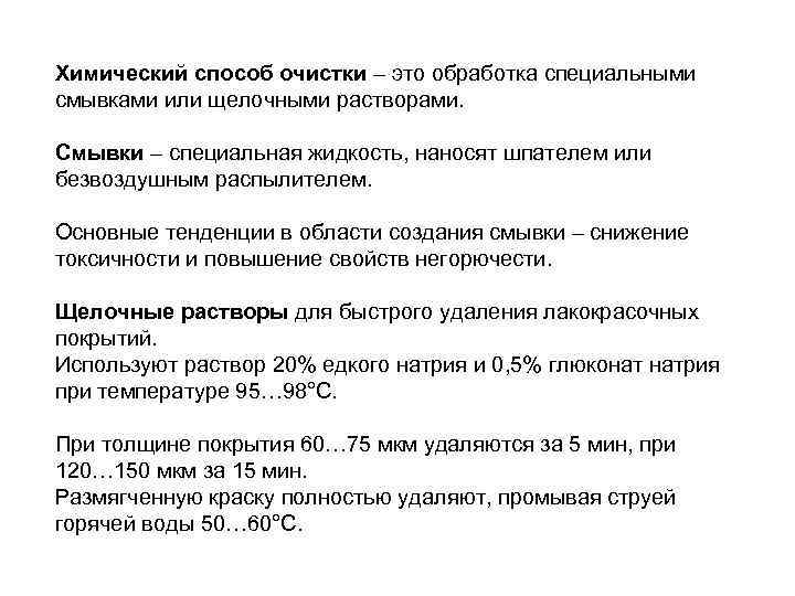 Химический способ очистки – это обработка специальными смывками или щелочными растворами.  Смывки –