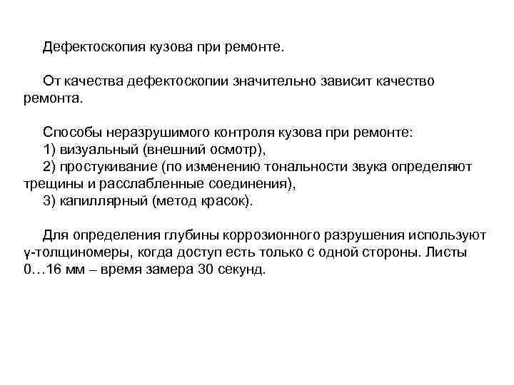  Дефектоскопия кузова при ремонте. От качества дефектоскопии значительно зависит качество ремонта. Способы неразрушимого