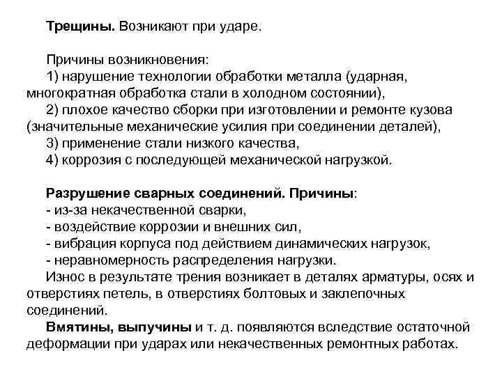  Трещины. Возникают при ударе. Причины возникновения: 1) нарушение технологии обработки металла (ударная, многократная