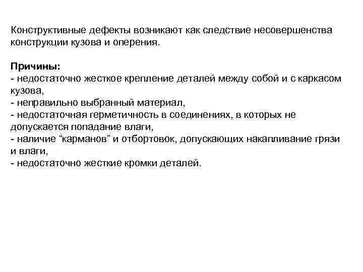 Конструктивные дефекты возникают как следствие несовершенства конструкции кузова и оперения.  Причины: - недостаточно