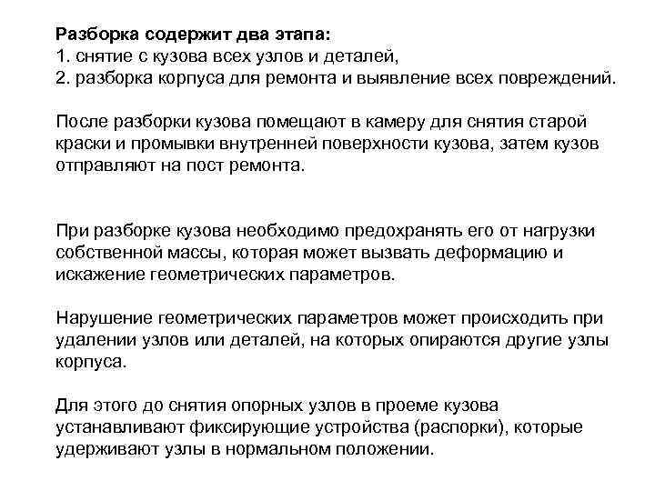 Разборка содержит два этапа: 1. снятие с кузова всех узлов и деталей, 2. разборка