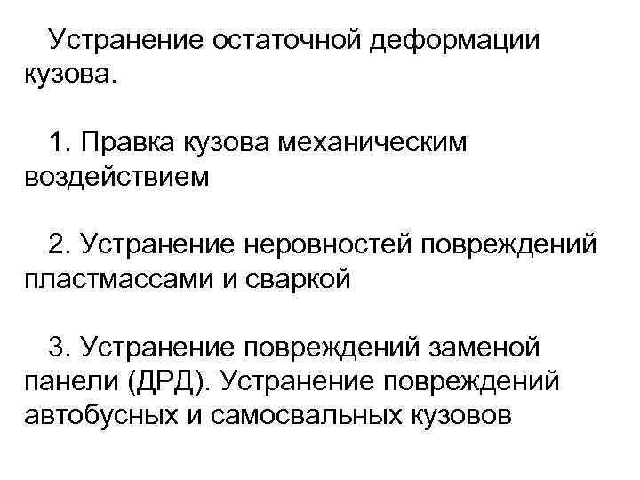  Устранение остаточной деформации кузова. 1. Правка кузова механическим воздействием  2. Устранение неровностей