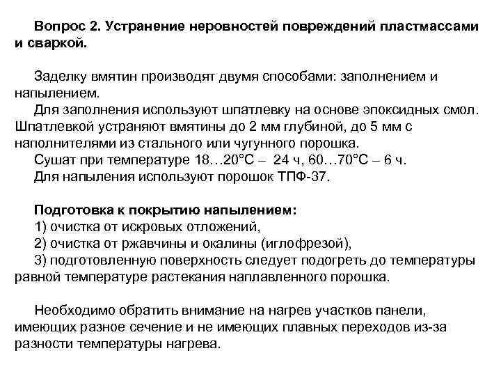   Вопрос 2. Устранение неровностей повреждений пластмассами и сваркой. Заделку вмятин производят двумя