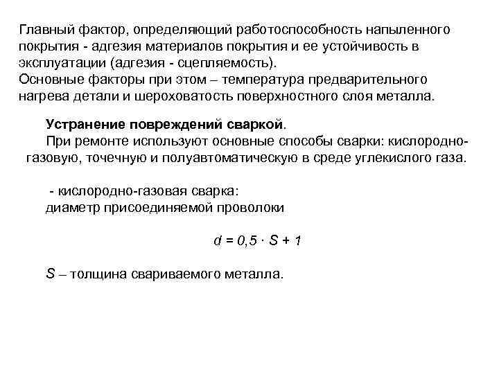 Главный фактор, определяющий работоспособность напыленного покрытия - адгезия материалов покрытия и ее устойчивость в