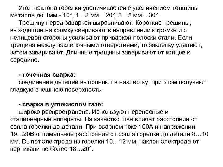   Угол наклона горелки увеличивается с увеличением толщины металла до 1 мм -