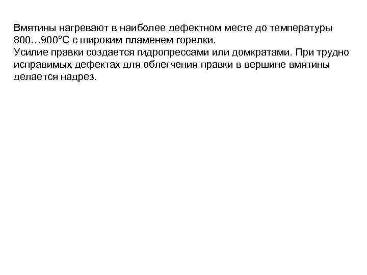 Вмятины нагревают в наиболее дефектном месте до температуры 800… 900°С с широким пламенем горелки.