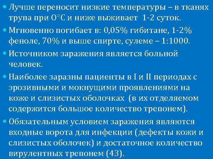  Лучше переносит низкие температуры – в тканях  трупа при О С и