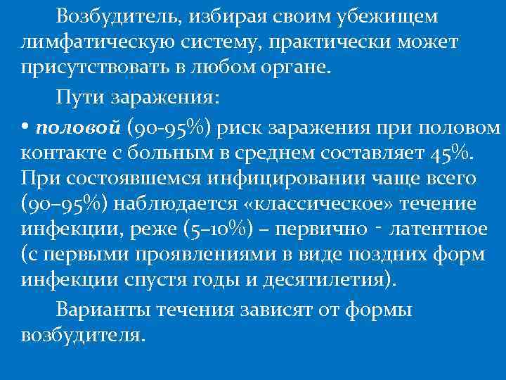   Возбудитель, избирая своим убежищем лимфатическую систему, практически может присутствовать в любом органе.
