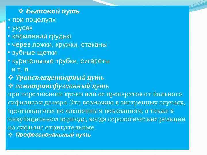   v Бытовой путь  при поцелуях • укусах • кормлении грудью •