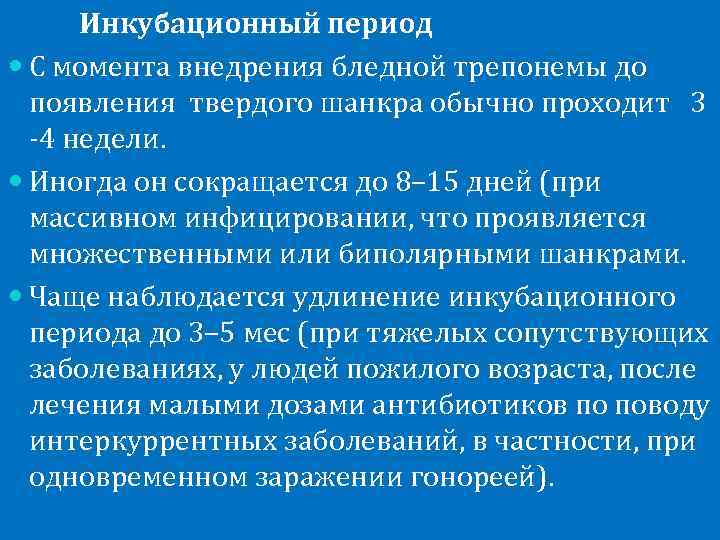  Инкубационный период  С момента внедрения бледной трепонемы до  появления твердого шанкра