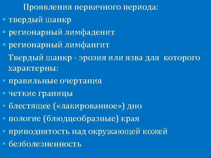  Проявления первичного периода: § твердый шанкр § регионарный лимфаденит § регионарный лимфангит 