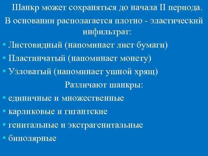   Шанкр может сохраняться до начала II периода.  В основании располагается плотно