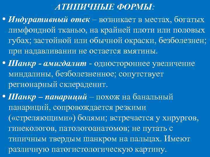    АТИПИЧНЫЕ ФОРМЫ:  Индуративный отек – возникает в местах, богатых 