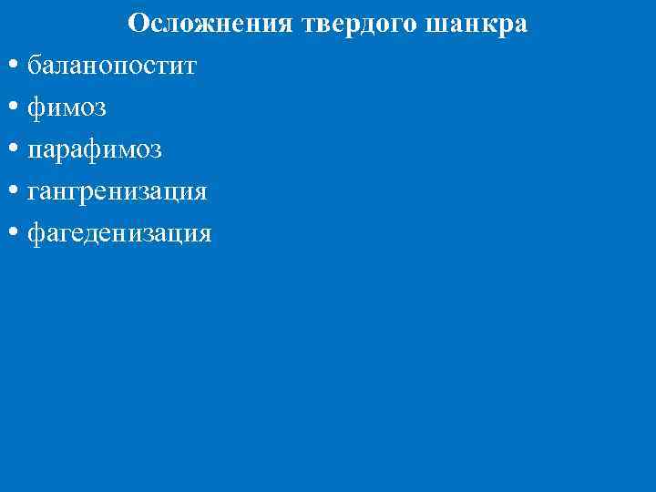    Осложнения твердого шанкра  баланопостит  фимоз  парафимоз  гангренизация