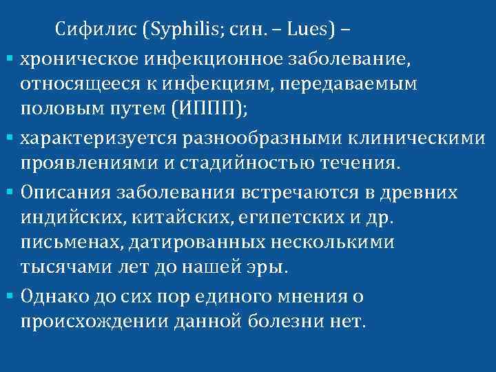  Сифилис (Syphilis; син. – Lues) – § хроническое инфекционное заболевание,  относящееся к