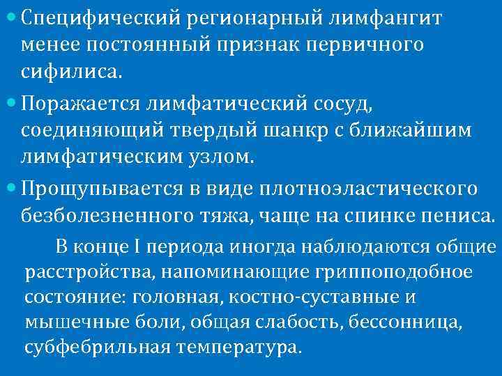  Специфический регионарный лимфангит  менее постоянный признак первичного  сифилиса.  Поражается лимфатический