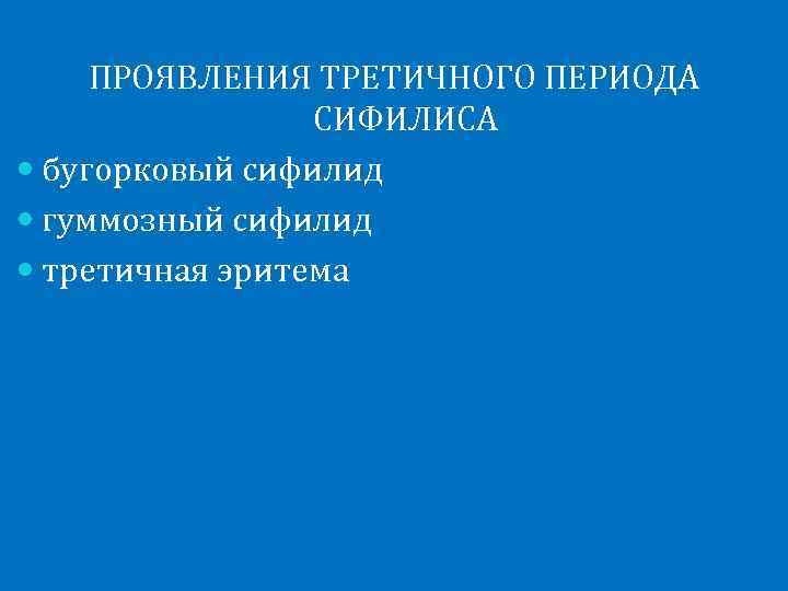  ПРОЯВЛЕНИЯ ТРЕТИЧНОГО ПЕРИОДА   СИФИЛИСА  бугорковый сифилид  гуммозный сифилид 