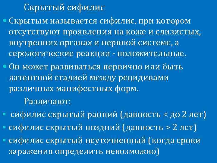   Скрытый сифилис  Скрытым называется сифилис, при котором  отсутствуют проявления на