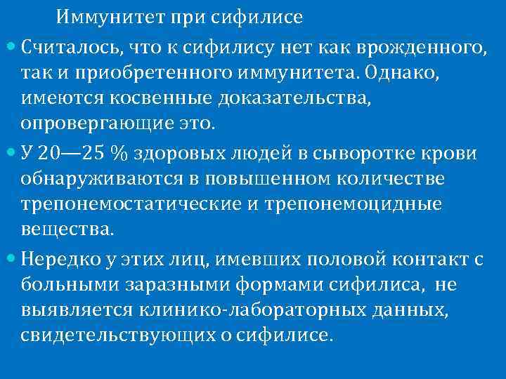  Иммунитет при сифилисе  Считалось, что к сифилису нет как врожденного,  так