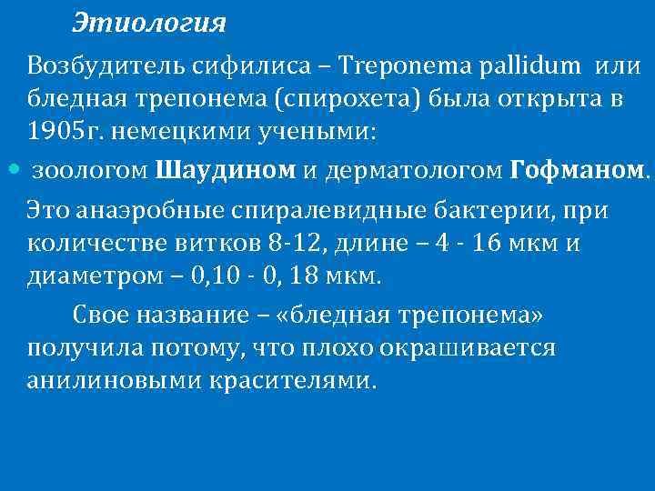   Этиология Возбудитель сифилиса – Treponema pallidum или бледная трепонема (спирохета) была открыта