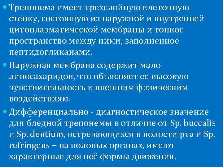  Трепонема имеет трехслойную клеточную  стенку, состоящую из наружной и внутренней  цитоплазматической