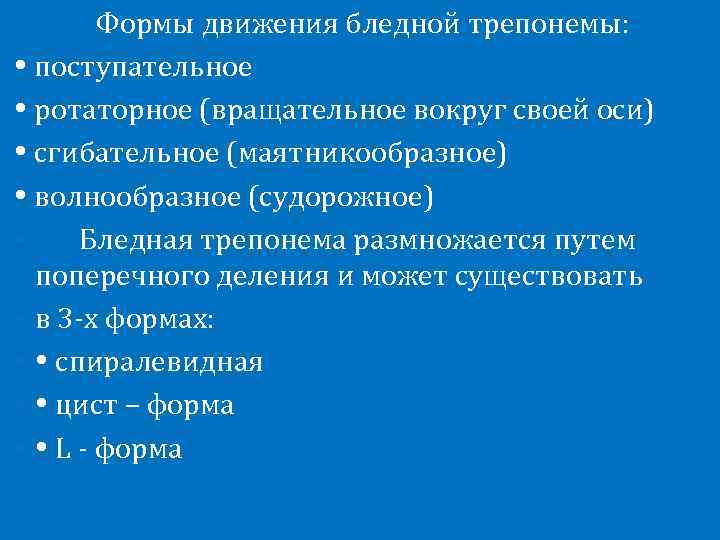   Формы движения бледной трепонемы:  поступательное  ротаторное (вращательное вокруг своей оси)