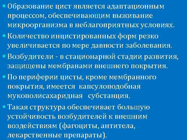  Образование цист является адаптационным  процессом, обеспечивающим выживание  микроорганизма в неблагоприятных условиях.