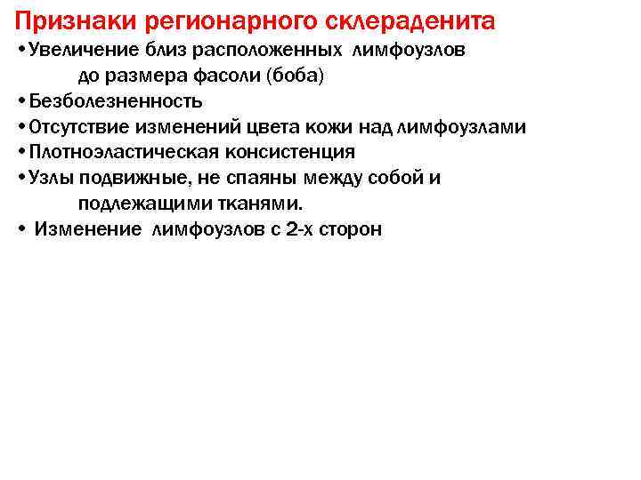 Признаки регионарного склераденита • Увеличение близ расположенных лимфоузлов  до размера фасоли (боба) •