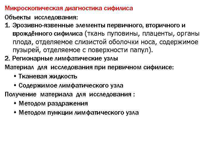 Микроскопическая диагностика сифилиса Объекты исследования: 1. Эрозивно-язвенные элементы первичного, вторичного и  врождённого сифилиса