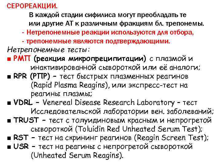 СЕРОРЕАКЦИИ.   В каждой стадии сифилиса могут преобладать те  или другие АТ