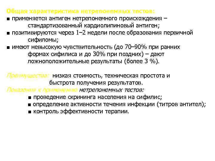 Общая характеристика нетрепонемных тестов: ■ применяется антиген нетрепонемного происхождения –  стандартизованный кардиолипиновый антиген;