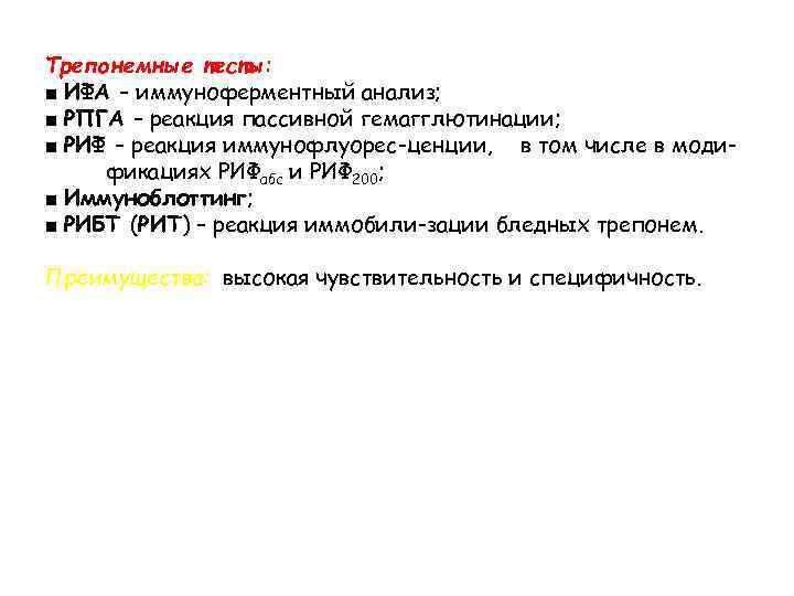 Трепонемные тесты: ■ ИФА – иммуноферментный анализ; ■ РПГА – реакция пассивной гемагглютинации; ■