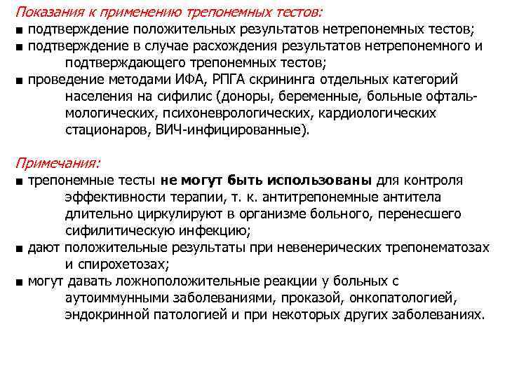 Показания к применению трепонемных тестов: ■ подтверждение положительных результатов нетрепонемных тестов; ■ подтверждение в