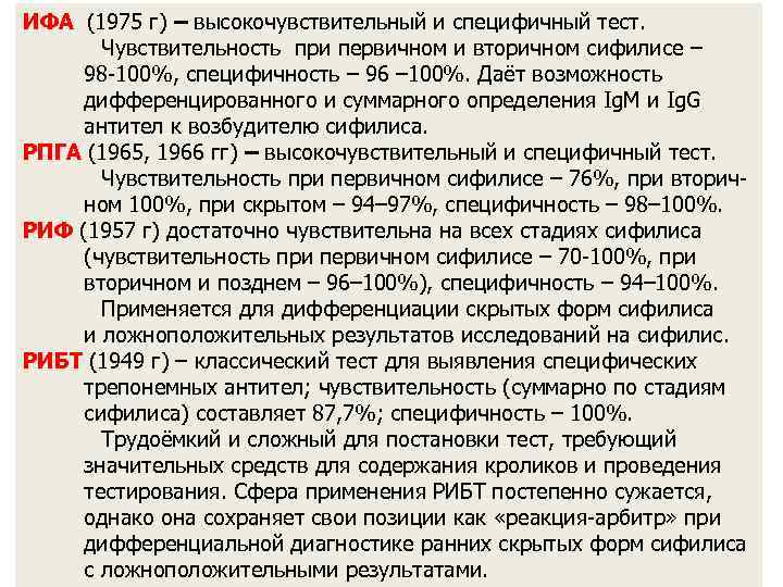 ИФА (1975 г) – высокочувствительный и специфичный тест.   Чувствительность при первичном и