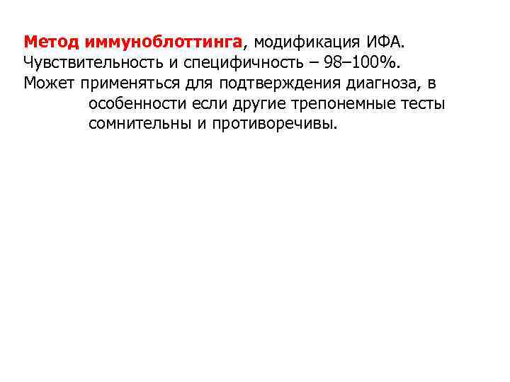 Метод иммуноблоттинга, модификация ИФА. Чувствительность и специфичность – 98– 100%. Может применяться для подтверждения