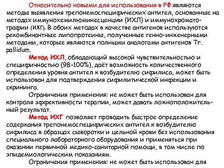   Относительно новыми для использования в РФ являются методы выявления трепонемоспецифических антител, основанные