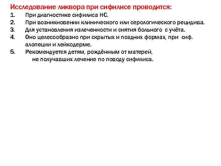 Исследование ликвора при сифилисе проводится: 1.  При диагностике сифилиса НС. 2.  При
