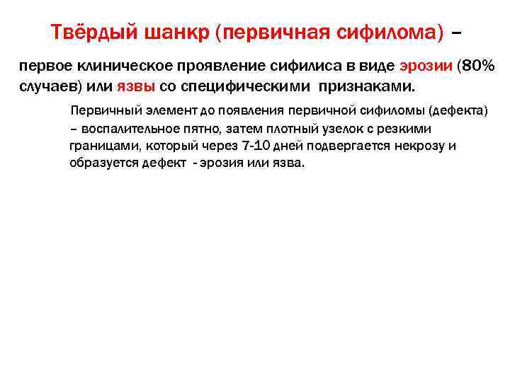   Твёрдый шанкр (первичная сифилома) – первое клиническое проявление сифилиса в виде эрозии