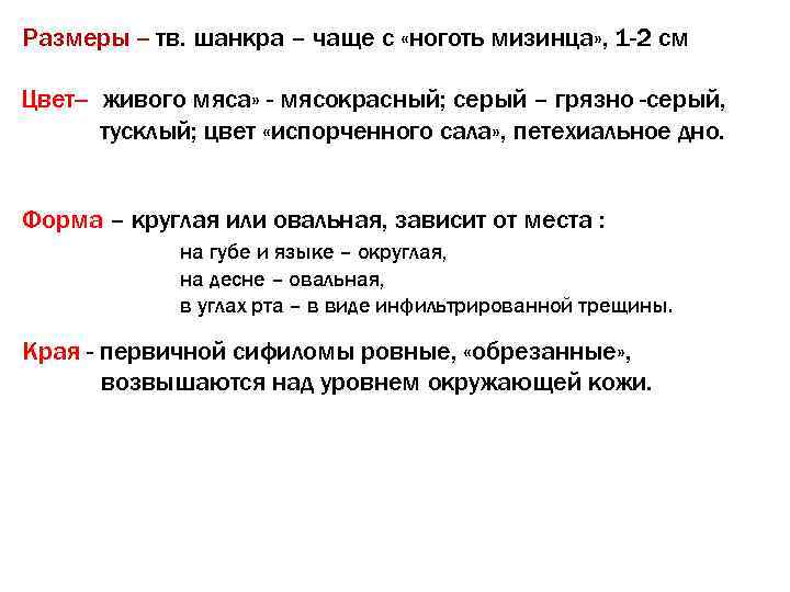 Размеры -- тв. шанкра – чаще с «ноготь мизинца» , 1 -2 см Цвет--