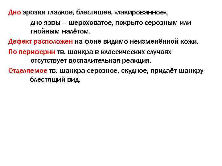 Дно эрозии гладкое, блестящее,  «лакированное» ,  дно язвы – шероховатое, покрыто серозным