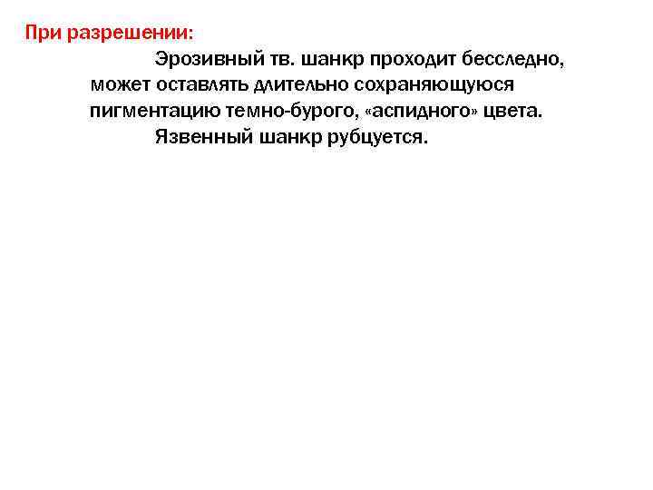 При разрешении:   Эрозивный тв. шанкр проходит бесследно,  может оставлять длительно сохраняющуюся