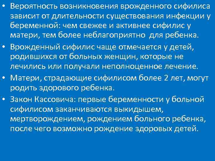  • Вероятность возникновения врожденного сифилиса  зависит от длительности существования инфекции у 